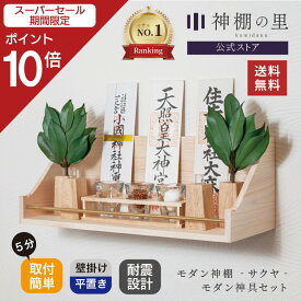 【スーパーSALE限定ポイント10倍】 【即納！】 神棚 神具付き モダン サクヤ Lotus神具セット 地震対策 耐震 壁掛け 神具 おしゃれ 賃貸 マンション ウォールシェルフ 桧 ひのき 送料無料 [RSL]
