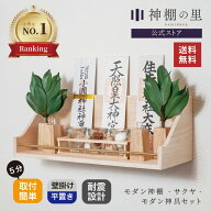 【即納！】 神棚 神具付き モダン サクヤ Lotus神具セット 地震対策 耐震 壁掛け 神具 おしゃれ 賃貸 マ…