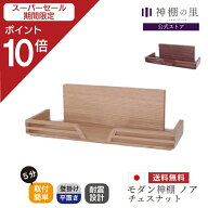 【スーパーSALE限定ポイント10倍】 神棚 モダン 壁掛け 『ノア』 日本製 目立つ 穴あけ不要 おしゃれ モ…