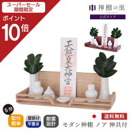 【スーパーSALE限定ポイント10倍】 神棚セット 神棚 モダン 壁掛け ノア 神具付き 日本製 目立つ 穴あけ…