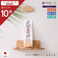 【スーパーSALE限定ポイント10倍】 神棚 おしゃれ モダン 壁掛け 置き型 モダン神棚板セット あまくも 神…