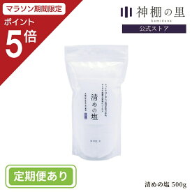 【マラソン限定ポイント5倍】 【即納！】 盛り塩 盛塩 清めの塩 500g 神社奉納 塩 お供え塩 盛り塩用 神饌 神棚 お清め あす楽 [RSL]