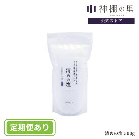 【即納！】 盛り塩 盛塩 清めの塩 500g お供え塩 盛り塩用 神饌 神棚 お清め あす楽 [RSL]