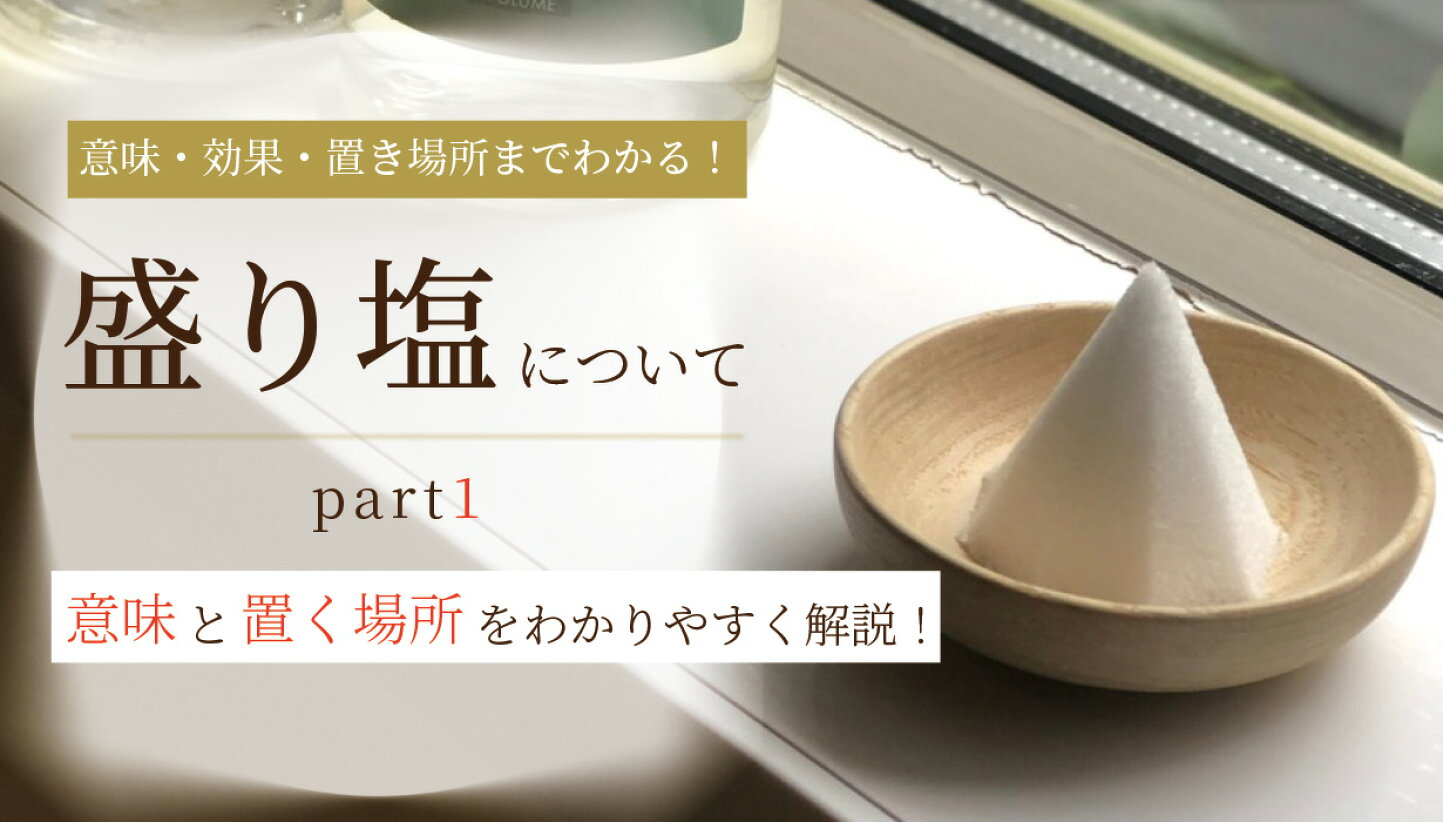 盛り 塩 効果