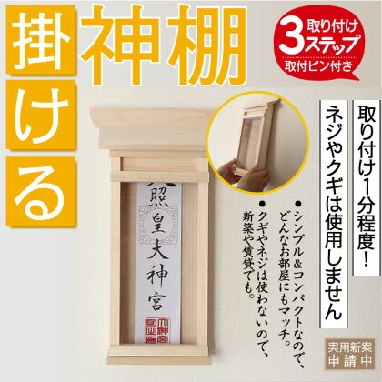 【神棚・神具】簡易宮型簡易神棚として。