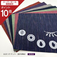 【スーパーSALE限定ポイント10倍】 神棚の里 【公式サイト】 お祀りマット 遠州綿紬