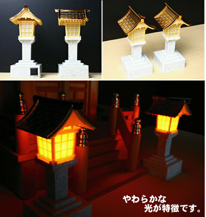 楽天市場】神棚 神具 灯篭 LED春日灯籠 1対 ゆらめく 灯籠 電池式 電池 LED 1対 プラスチック あす楽 : 神棚の里 楽天市場】神棚 神具 灯篭 LED春日灯籠 1対 ゆらめく 灯籠 電池式 電池 LED 1対 プラスチック あす楽 : 神棚の里