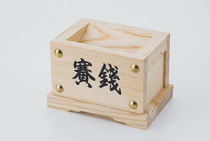 神棚用賽銭箱木製