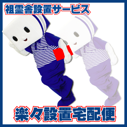 祖霊舎楽々設置宅配便