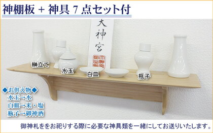 神具セット付!【神棚】洋風モダン神棚板メイプル製
