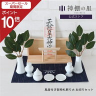 【スーパーSALE限定ポイント10倍】 神棚 モダン おしゃれ 鳥居付き御神札飾り大 お祀りセット 賃貸 マン…
