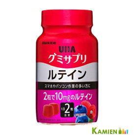 UHA味覚糖 UHAグミサプリ ルテイン 30日分ボトル 60粒【ドラッグストア】【ゆうパック対応】