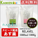 クーポン利用で最大1000円引き　ナプラ リラベール CMCシャンプー 1000ml CMC ヘアマスク 1000g 2点セット 詰め替え ランキングお取り寄せ