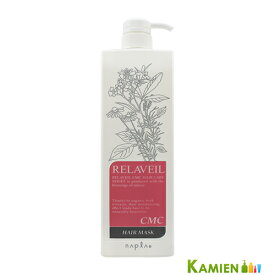 ナプラ リラベール CMC ヘアマスク 1000g ポンプ【宅急便対応】