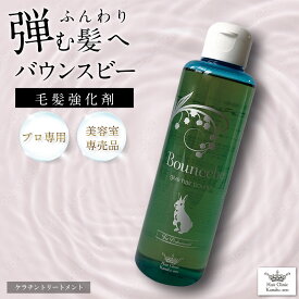 【期間限定30%Off】弱った髪 強くする 毛髪強化剤 トリートメント 髪風船バウンスビー200ml プロが使う 縮毛矯正 失敗 ヘアカラーダメージ ブリーチ毛 軟化毛 ビビり毛 とろ毛 柔らかい髪 パーマヘアもウェーブしっかり 補修剤 美容室 サロン専売 SSS
