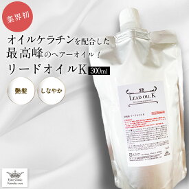 ヘアオイル ケラチン トリートメント 【髪風船 】リードオイルK(300ml )お得詰め替え用 オイルケラチン配合 CMC補修 サロン専売 ヘアカラー前処理 トリートメントオイル 髪質改善 ケラチンオイル ツヤ髪としなやかさ 白髪染 のダメージ