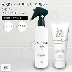 洗い流さ ない トリートメント オイル ビビリ毛 縮毛 矯正 (髪風船しなやかセット) CMCプロ/リッチシルキージェル バサバサ乾燥毛、広がる髪をしっとりしなやか、まとまる髪へ ホームケア