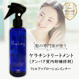 ケラチントリートメント ケラチン トリートメント ケラチンスプレー ミスト 自宅 ビビリ毛 髪 矯正 縮毛矯正 髪 ケラチン原液 美容室専売 フィルアップローション 200ml タンパク質 髪質改善 サロン専売 ハイダメージ ケア 髪の傷み 毛髪 補修剤