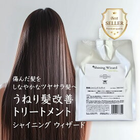 【期間限定50%Off】【うねり髪対策★最新】うねり髪改善 トリートメント ケラチン 1000MLシャイニングウィザード ツヤ髪 天使の輪 髪質改善 エイジングケア 退色防止 髪風船 縮毛矯正 くせ毛 美容室専売 トステア ダメージ補修 SSS