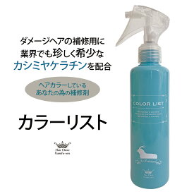 カシミヤ ケラチン たんぱく質 トリートメント【髪風船】カラーリスト 200ml 内部補修剤 ヘアカラー 白髪染め 前処理 縮毛矯正 傷んだ髪の本格的ケア 髪トリートメント ヘアケア 美容室専売 サロン専売 ホームカラー 退色防止