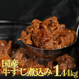 【今だけ3980円】国産牛すじ 180g×8パック レトルト 牛筋 牛スジ 電子レンジ 冷凍 食品 おつまみ おかず モツ煮 冷凍 中元 ギフト