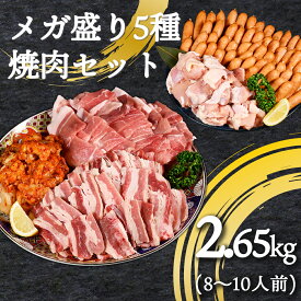 【今だけ10000円→4980円】焼肉セット5種2.65kg 焼肉 豚 牛 肉 ギフト 食品 食べ物 内祝い 御祝い グルメ 食べ物 焼肉 焼肉セット 牛肉 バーベキュー お肉 冷凍 出産内祝い 肉の日
