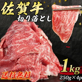 【今だけ15000円→4980円】 お歳暮 和牛 切り落し 1kg (250g×4p) 佐賀牛 黒毛和牛 モモ 赤身数量限定 すき焼き 肉豆腐 牛丼 肉じゃが お肉 ギフト 贈り物 プレゼント 国産 冷凍