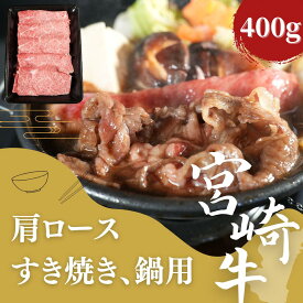 宮崎肩ローススライス(A4・A5等級) すき焼き すき焼き肉 しゃぶしゃぶ 肉 しゃぶしゃぶ肉