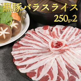 【今だけ7980円→3500円】黒豚バラの切り落とし しゃぶしゃぶ用 贈り物 ギフト 黒豚 贈答 プレゼント 御礼 お祝い 豚肉 豚バラ 切り落とし 引き出物 進物 付け届け　250×2p