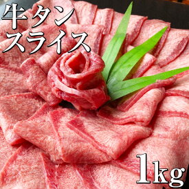 牛タン 薄切り 1kg 牛たん タン 牛タンスライス 牛肉