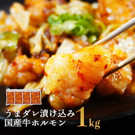 【今だけ4980円→4200円】 うまダレ漬け込みぷるぷる 国産牛 ホルモン 1kg 便利な1口サイズ ！ 大容量 250g×4パック 牛 牛肉 もつ モツ 冷凍 小腸 焼肉 BBQ バーベキュー 鍋 パーティー マルチョウ 丸腸 ホルモン丼