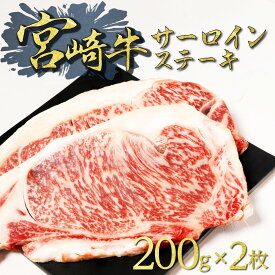 ステーキ ステーキ肉 宮崎牛 黒毛和牛 国産牛 ステーキ肉 サーロイン サーロインステーキ 肉 国産 a4 A5ランク 黒毛和牛サーロインステーキ200g×2(A4・A5等級)