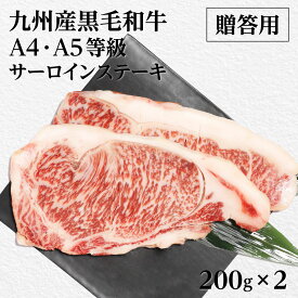 【楽天スーパーSALE24%OFF】 ステーキ サーロインステーキ 2枚 ステーキ肉 黒毛和牛 国産牛 サーロイン 肉 国産 a4 A5ランク 九州産黒毛和牛サーロインステーキ200g×2(A4・A5等級)