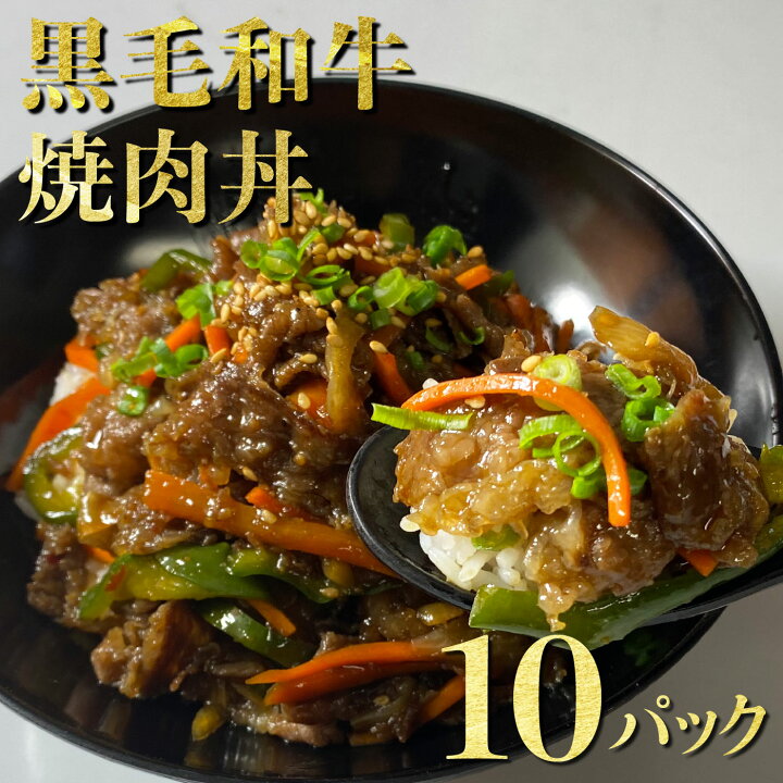 楽天市場 牛丼 牛丼の具 冷凍 10食 焼肉丼 保存食 常備食 お取り寄せグルメ 黒毛和牛焼肉丼10パック 1g 10パック 食の九州 うまかもん百景 楽天市場 牛丼 牛丼の具 冷凍 10食 焼肉丼 保存食 常備食 お取り寄せグルメ 黒毛和牛焼肉丼10パック 1g 10パック 食の九州 うまかもん百景