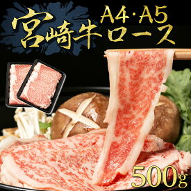 すき焼き すき焼き肉 しゃぶしゃぶ 肉 しゃぶしゃぶ肉 黒毛和牛 国産牛 宮崎牛 ロース A4 A5ランク 500g 宮崎牛ローススライス(A4・A5等級)500g