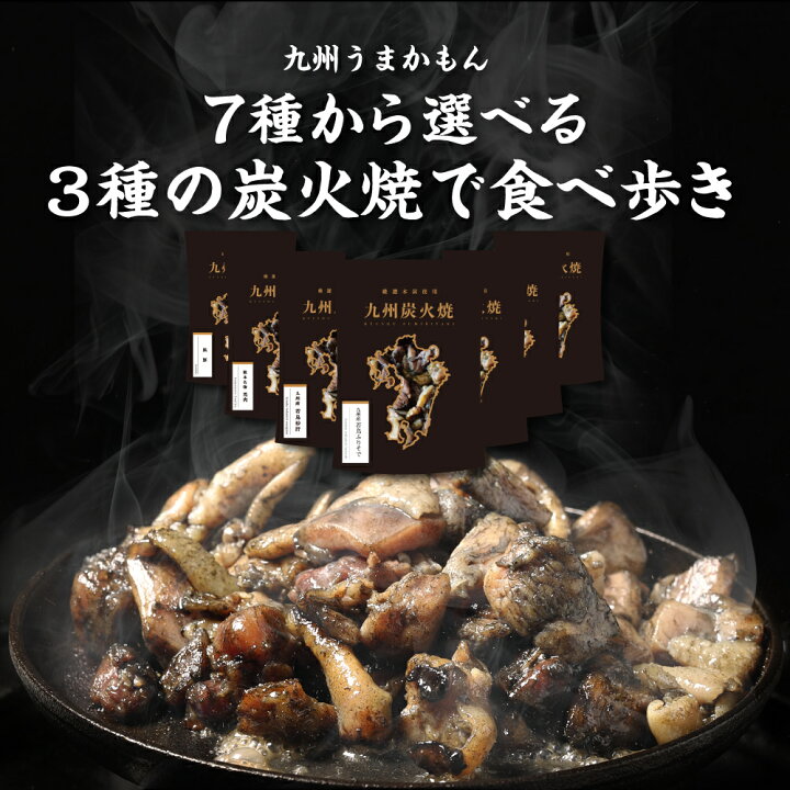 お試し◎鹿児島県産鶏◎鶏の炭火焼 3パック 焼き鳥 スパム サラミ 好きにb