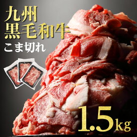 肉 和牛 こま切れ 訳あり 黒毛和牛 九州産 牛肉 焼肉 九州産黒毛和牛合計1.5kg 500g×3パック