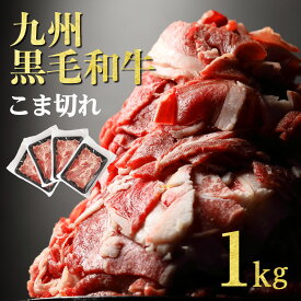 和牛 こま切れ 1kg 訳あり 黒毛和牛 国産 肉 牛肉 焼肉 九州産黒毛和牛こま切れ(経産牛)1kg(250g×4パック)