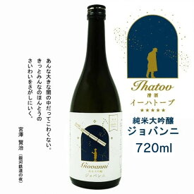【蔵元直送】清酒イーハトーブ「ジョバンニ」純米大吟醸 カートン入り 720ml 日本酒 四合瓶 1本 sake 地酒 プレゼント 贈答用 のし対応【岩手 遠野 上閉伊酒造】