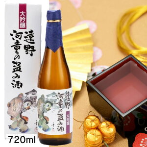 【送料無料】【蔵元直送】遠野河童の盗み酒 大吟醸 カートン入り 720ml 四合瓶 1本 日本酒 sake 地酒 プレゼント 贈答用 のし対応【岩手 遠野 上閉伊酒造】