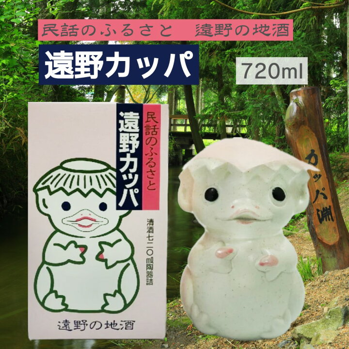 楽天市場】【蔵元直送】【遠野の地酒】遠野カッパ 箱入 720ml 陶器 