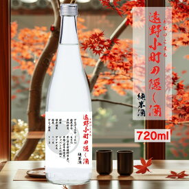 【蔵元直送】遠野小町の隠し酒 720ml 日本酒 四合瓶 1本 sake 地酒 プレゼント 贈答用 のし対応【岩手 遠野 上閉伊酒造】