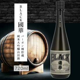 【送料無料】【蔵元直送】BLACK國華 バーボン樽貯蔵 純米大吟醸 カートン入り 720ml 四合瓶 1本 日本酒 sake 地酒 プレゼント 贈答用 のし対応【岩手 遠野 上閉伊酒造】