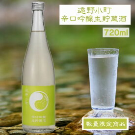 【蔵元直送】遠野小町 辛口吟醸生貯蔵酒 720ml 日本酒 四合瓶 1本 sake 地酒 プレゼント 贈答用 のし対応【岩手 遠野 上閉伊酒造】