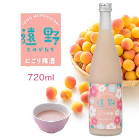【蔵元直送】遠野ものがたり にごり梅酒 720ml 四合瓶 1本 日本酒 sake 地酒 プレゼント 贈答用 のし対応【岩手 遠野 上閉伊酒造】