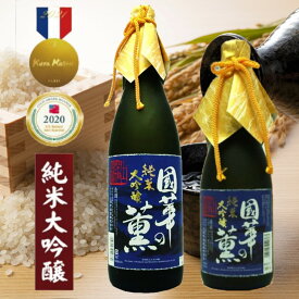 【送料無料】【蔵元直送】國華の薫 純米大吟醸 山田錦 専用箱入 720ml 1800ml 四合瓶 一升瓶 1本 日本酒 sake 地酒 プレゼント 贈答用 のし対応 冠婚葬祭【 KURAMASUTER 3年連続金賞】【全米日本酒歓評会 2020金賞】【IWC2019銀賞】【岩手 遠野 上閉伊酒造】