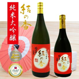 【蔵元直送】國華の薫 純米大吟醸 結の香 カートン入り 720ml 1800ml 四合瓶 一升瓶 1本 日本酒 sake 地酒 プレゼント 贈答用 のし対応【岩手 遠野 上閉伊酒造】