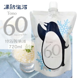 【蔵元直送】凍結生酒 遠野60 特別純米酒 720ml Tono60 日本酒 四合 1本 sake 地酒 プレゼント 贈答用 のし 冠婚葬祭【岩手 遠野 上閉伊酒造】