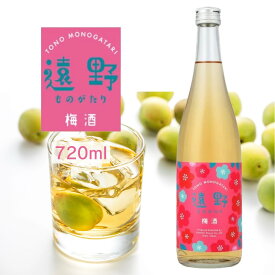 【蔵元直送】遠野ものがたり 梅酒 720ml 四合瓶 1本 日本酒 sake 地酒 プレゼント 贈答用 のし対応【岩手 遠野 上閉伊酒造】