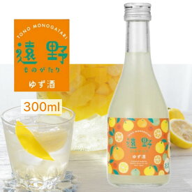 【蔵元直送】遠野ものがたり ゆず酒 300ml 720ml 四合瓶 1本 日本酒 sake 地酒 プレゼント 贈答用 のし対応【岩手 遠野 上閉伊酒造】
